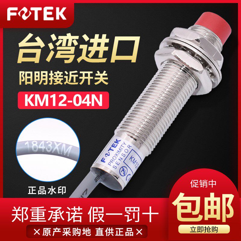 台湾FOTEK阳明接近开关KM12-04N圆柱金属传感应器KM12-04NB/P/PB