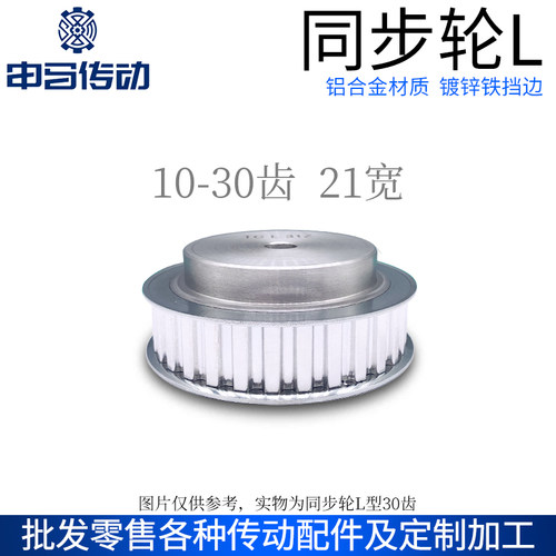 铝合金同步轮L型21宽10~30齿 凸台标准件同步带轮皮带轮传动轮