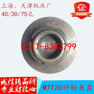 磨床配件天津机床厂M7120A 砂轮法兰盘 M7120D砂轮夹盘砂轮内孔75