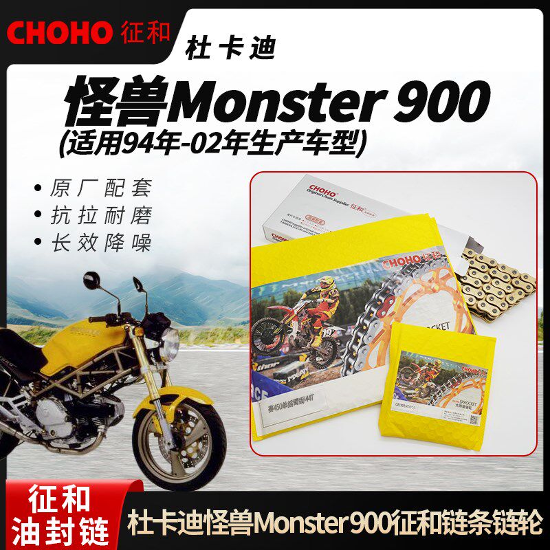 适用杜卡迪怪兽Monster 900(94-02年份)征和油封链条牙盘三件套链
