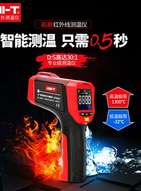 优利德UT300S/306S 红外线测温仪高精度工业温度计水温油温度计