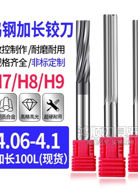 钨钢加长铰刀H7螺旋铰刀加长4.06 4.07 4.08 4.09加长铰刀4.1*100