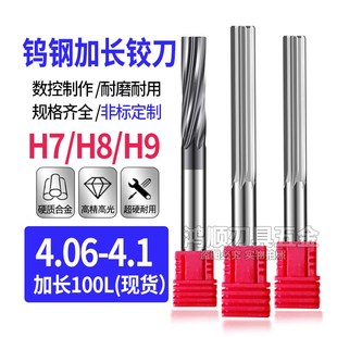 钨钢加长铰刀H7螺旋铰刀加长4.06 4.07 4.08 4.09加长铰刀4.1*100
