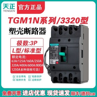 630A塑壳断路器3P空气开 125 400 关 250 TENGEN天正TGM1N