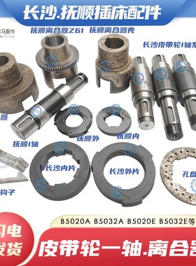 抚顺长沙B5020 B5032A B5032E插床皮带轮一轴I轴 离合器壳 摩擦片
