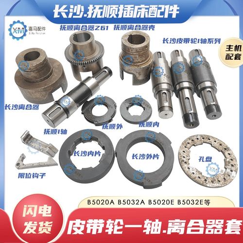 抚顺长沙B5020 B5032A B5032E插床皮带轮一轴I轴 离合器壳 摩擦片