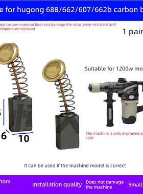 配备Hugong电锤碳刷662 688 613 607 699S 0837 628C 689电动镐电