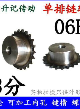 工业链轮链条传动齿轮 单排带台链轮06B(3分)10 12 20 25 30 32