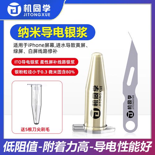机同学纳米导电银浆 手机萤幕进水发黄线路修补柔性屏补线路
