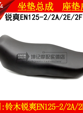 适用豪爵摩托车铃木锐爽EN125-2/2A/2E/2F坐垫总成座包总成坐垫皮
