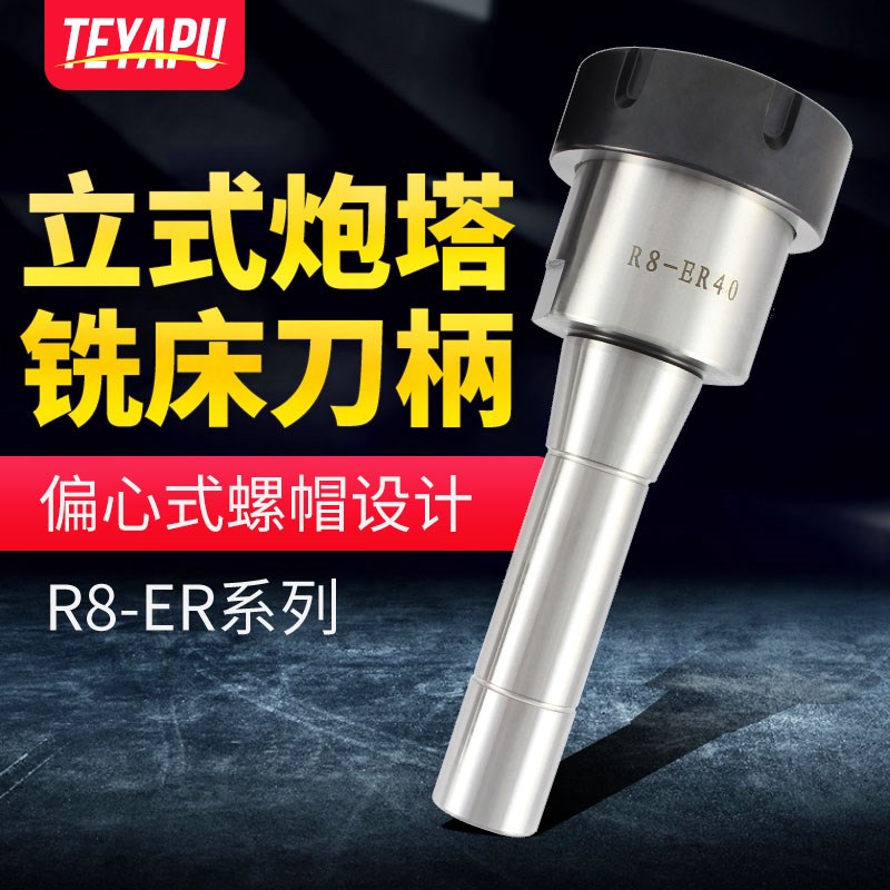R8铣刀柄炮塔式铣床刀柄ER刀柄R8-ER16 ER20 ER25 ER32 ER40 OZ25