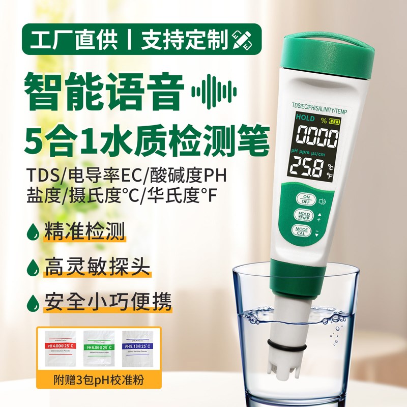 五合一水质测试仪TDS盐度检测笔EC电导率温度PH酸碱度计语音充电