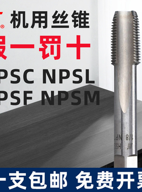 成量美制直管机用丝锥NPSC NPSF NPSM NPSL NPS 1/8 1/4 1/2 3/8