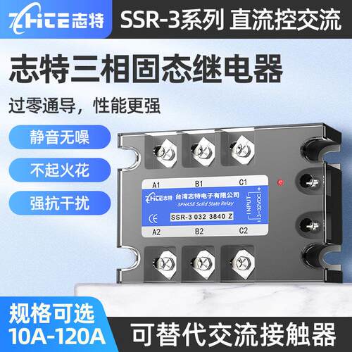 台湾志特三相固态继电器3