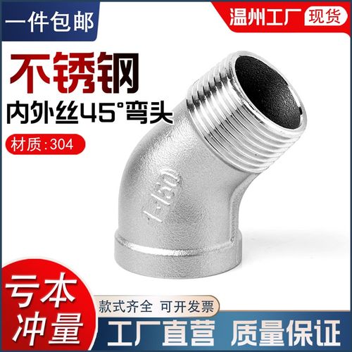 304不锈钢45度内外丝弯头螺纹弯头水暖管配件4分6分1寸接头