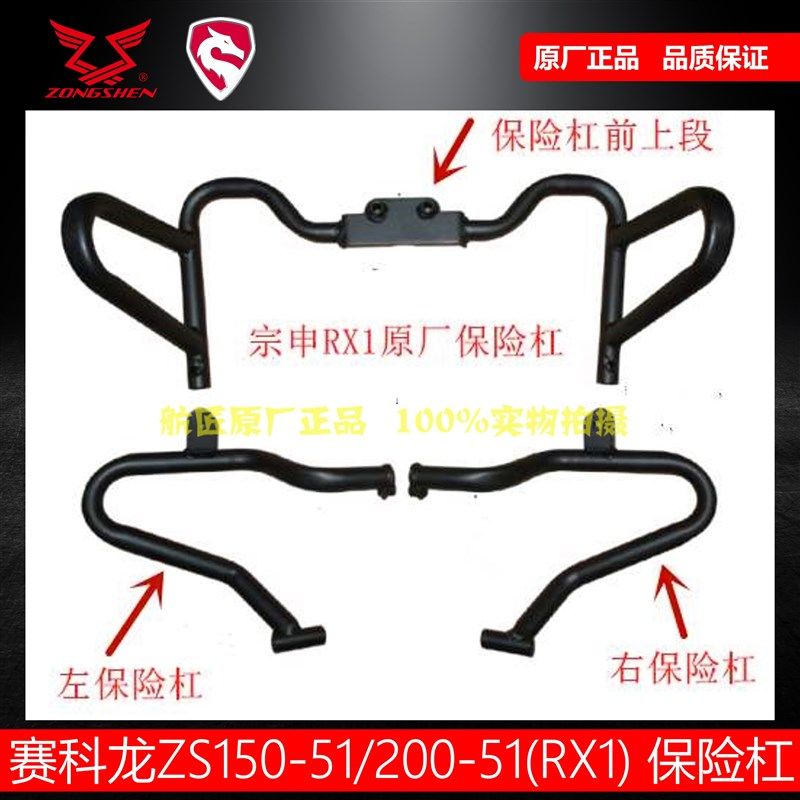 赛科龙RX1RX1S保险杠防摔杠 原厂宗申150-51 200-51保险杠前护杠
