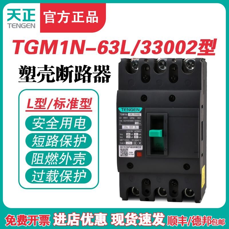 TENGEN天正TGM1N-63L/33002 63A塑壳断路器63A空气开关3P 380V