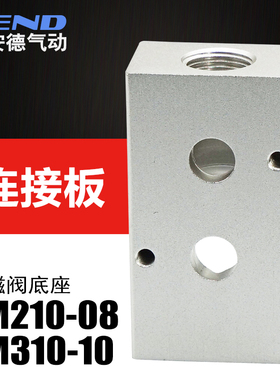 杰安德气动贴面式电磁阀安装底座汇流板连接板4M210-08 4M310-10