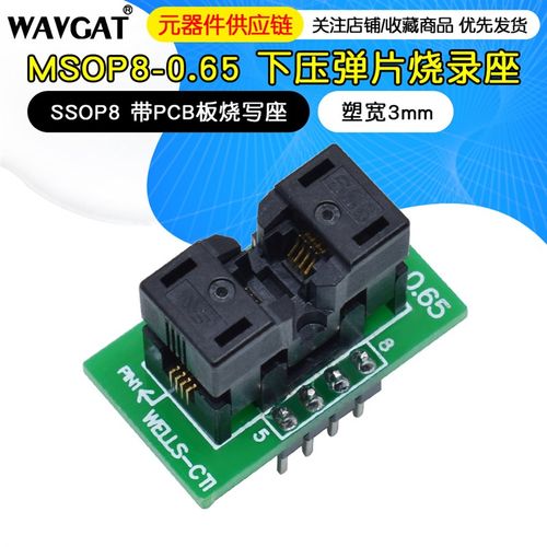 MSOP8-0.65 烧录座 测试座 编程座 SSOP8 带PCB板烧写座