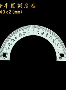 中分半圆刻度盘定位孔圆形尺角度尺360度不锈钢量角器60x40x2/034