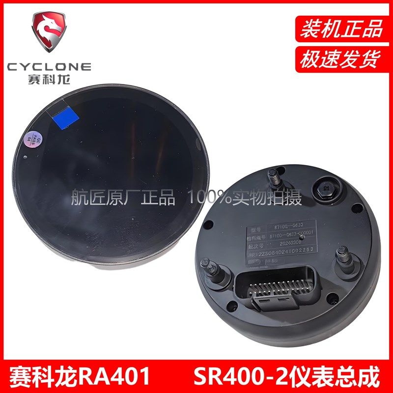 宗申赛科龙(RA401) 仪表总成 SR400-2转速表 TFT里程表 LED