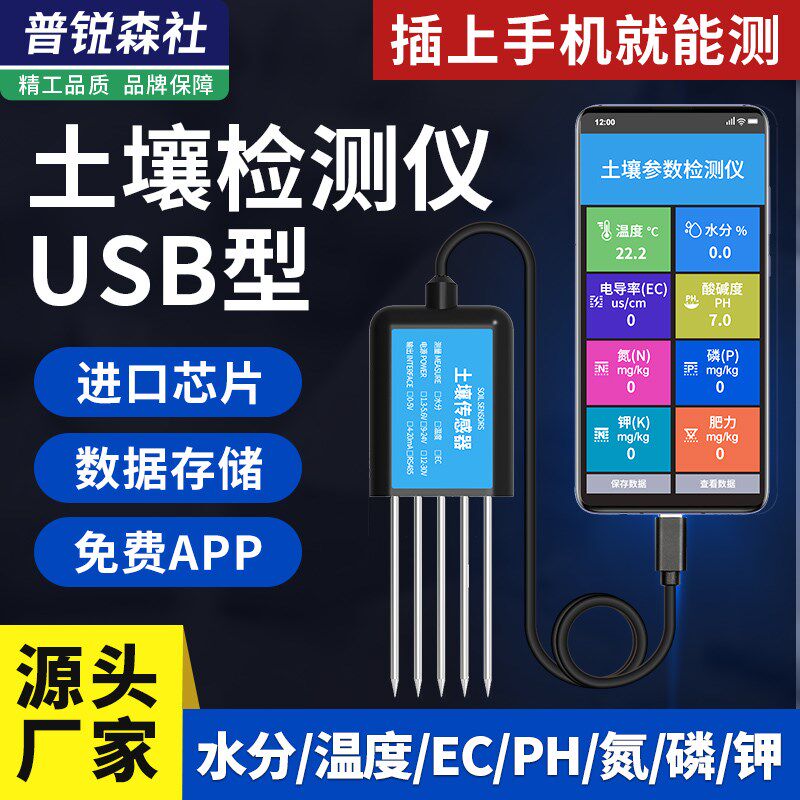 土壤检测仪USB温湿度水分氮磷钾EC便携式农业大棚土壤肥力传感器