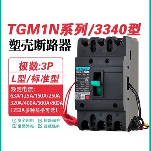 400 TENGEN天正TGM1N 250 125 630A塑壳断路器3P空气开关3340
