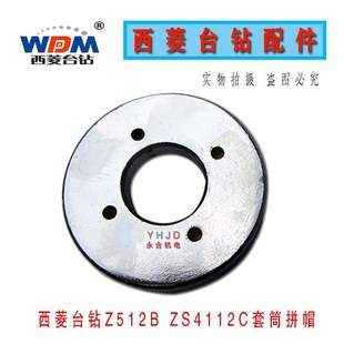 螺母钻床配件 ZS4112C套筒拼帽 钻床配件原装 西菱台钻Z512B