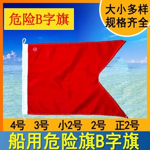 船用危险旗B 字母旗国际信号旗单面2号3号4号危险品旗燕尾旗B字旗
