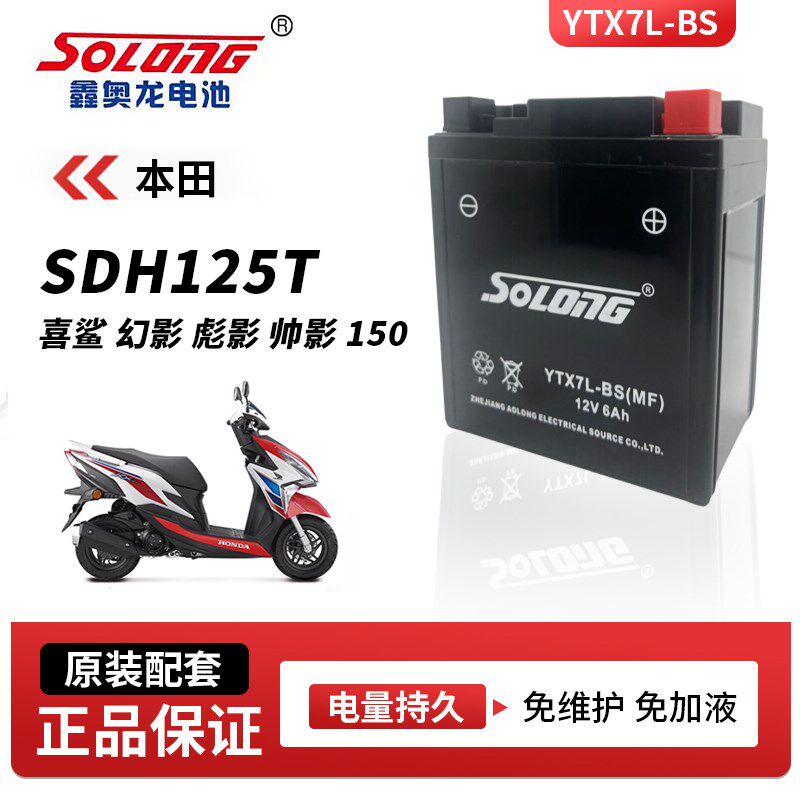 鑫奥龙免维护电瓶适用本田SDH125T 喜鲨 幻影 彪影 帅影150电池bs