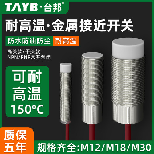 耐高温接近开关M12金属感应M30圆形接近传感器M18限位开关150C