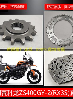 宗申RX3S RX401套链 赛科龙RX3S链轮牙盘400GY-2C油封链套链牙盘
