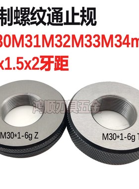 螺纹通止规环规量规M30M31M32M33M34M35*3*2*1.5*1.25*1*0.5*0.75