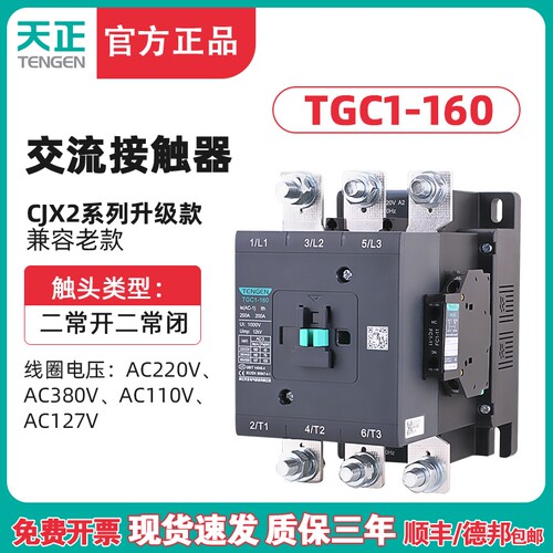 TENGEN天正电气 TGC1-160交流接触器CJX2 160A 220 380 110 127V