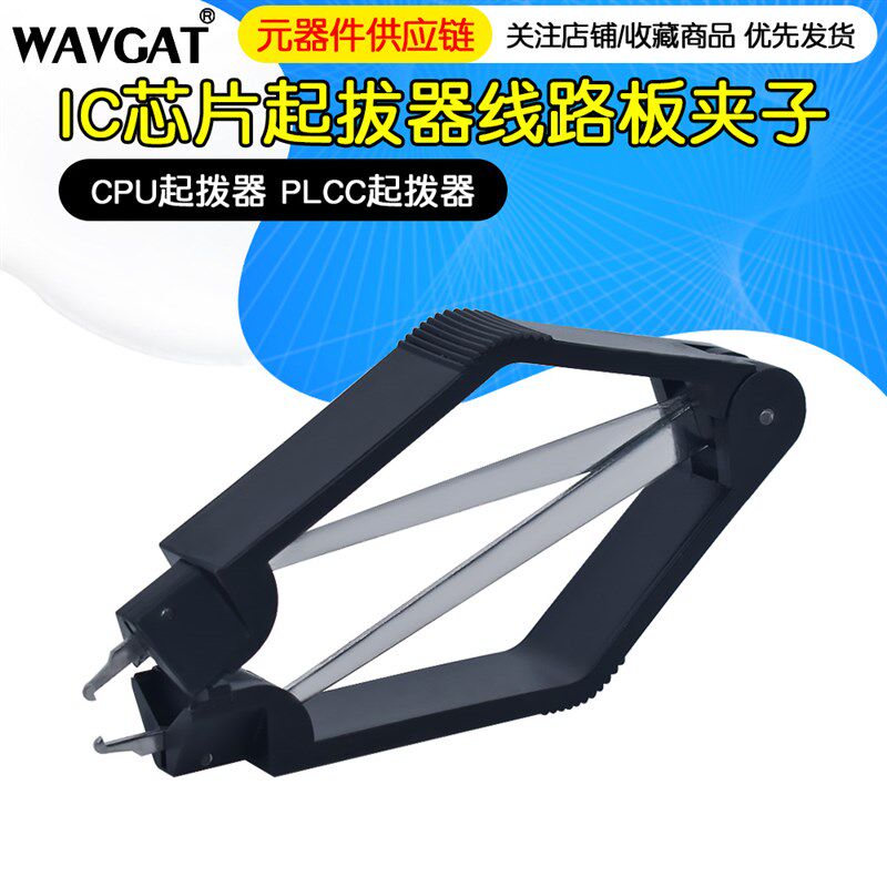 IC起拔器 PLCC拔取器BIOS起拨器芯片起拔器线路板夹子