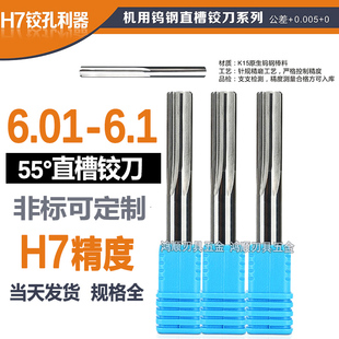 钨钢铰刀H7H8H9螺旋铰刀6.01 6.02 6.03 6.04 6.05 6.06 直槽铰刀