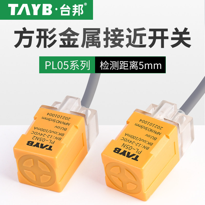 台邦方形接近开关金属感应开关限位开关传感器PL-05N三线NPN常开