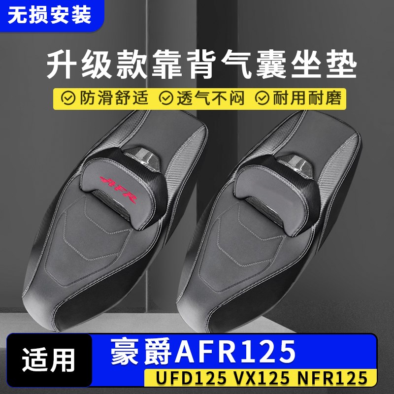 适用豪爵AFR125改装气囊座垫 UFD/VX/NFR125升级靠背腰靠防水坐垫