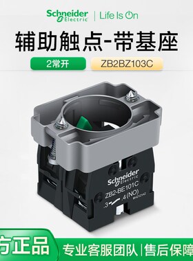施耐德电气XB2金属按钮辅助触头基座ZB2BZ103C 2常开触点连接框no