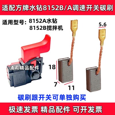 配新牌8152B/A水钻调速开关飞机钻搅拌机器碳刷大厉世电刷全力皇
