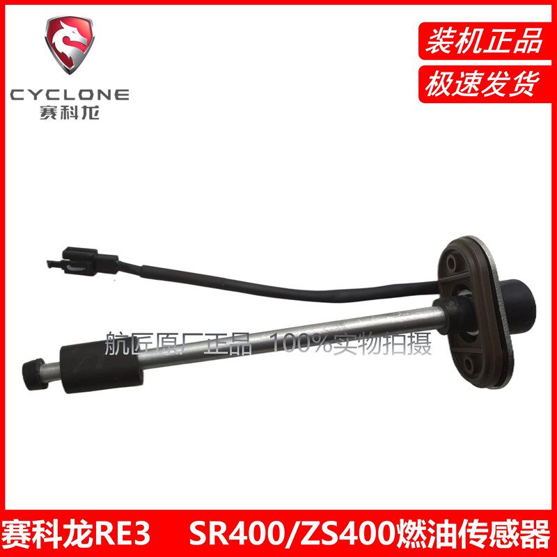 宗申赛科龙RE3原厂油箱传感器ZS/SR400燃油传感器 感应器 油浮子