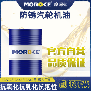 MOROKE/摩润克 L-TSA32号汽轮机油L-TSA46 L-TSA68透平机油 200L