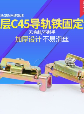 C45导轨单双层铁固定件BNL6 断路继电器空气开关接线端子通用堵头