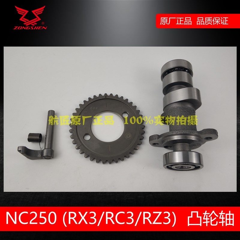 宗申RX3RC3RZ3凸轮轴 NC250原厂凸轮 ZS250GY-3250GS-2凸轮轴