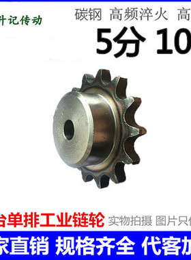 工业单排带凸台链轮链条传动齿轮5分10A10 1213141516172028 30齿