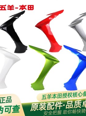 五羊本田雅志原厂左右前侧罩WH110T-2C-9原装侧前挡风板侧边条