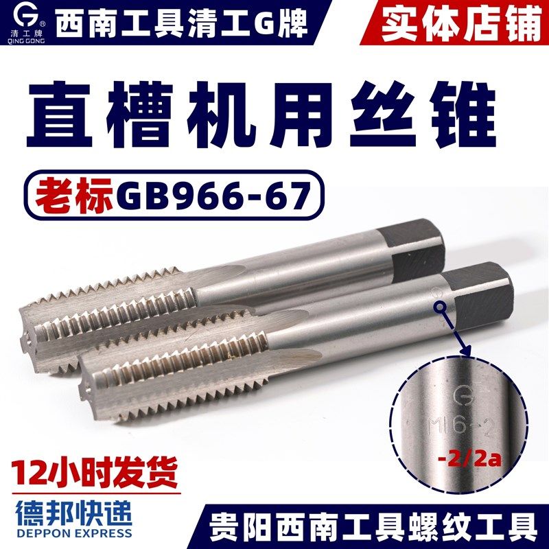 西南工具清工G牌 HSS直槽机用丝锥 老标GB966-67丝攻M10 特价清仓,孕妇装/孕产妇用品/营养,产妇头巾,淘宝优惠券,粉丝福利购,淘宝优惠卷