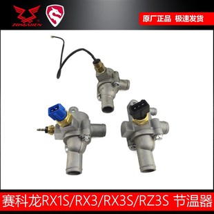 宗申赛科龙RX3RX3SRX1SRZ3SRE3RE560RX600节温器节温阀温度传感器