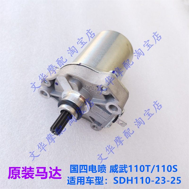 适用于新大洲本田110T/110S威武SDH110-23/25马达 起动 启动电机