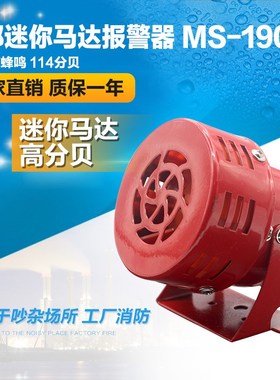 台邦迷你马达报警器 蜂鸣器 红色消防风螺报警器MS-190 220V 24V